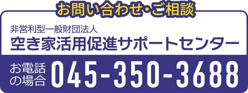 お問い合わせ・ご相談のお電話は045-350-3688
