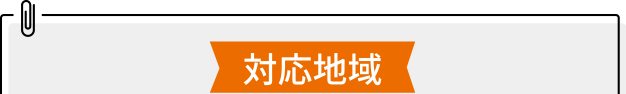 対応地域
