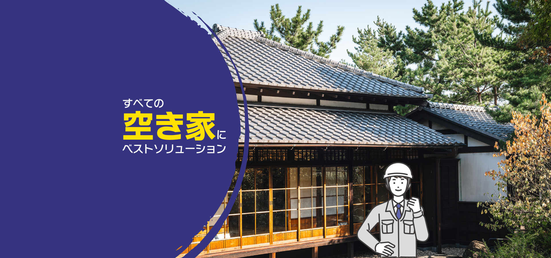 すべての空き家にベストソリューション