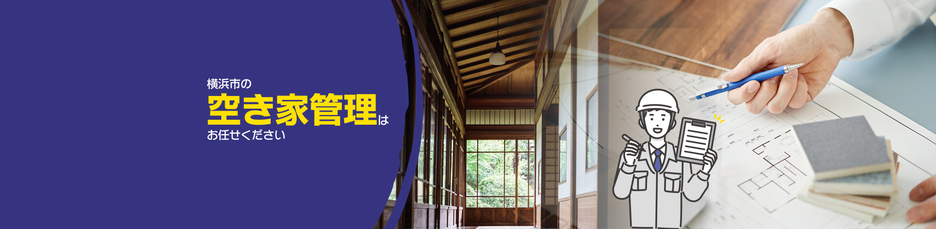 【空き家管理（管理代行事業者）】横浜市の空き家管理はお任せください