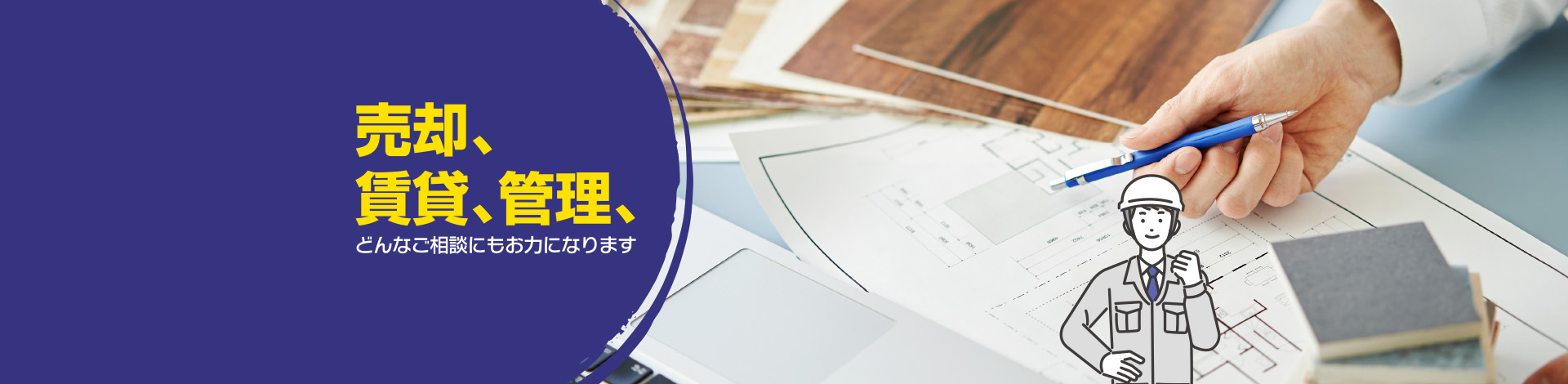 【サービス】売却、賃貸、管理、どんなご相談にもお力になります